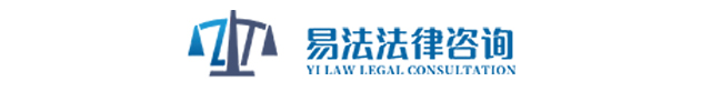 济南易法法律咨询有限公司